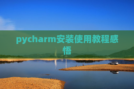pycharm安装使用教程感悟